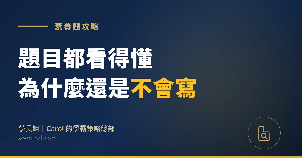 素養題完全攻略：孩子「看得懂卻不會答」，問題到底出在哪？