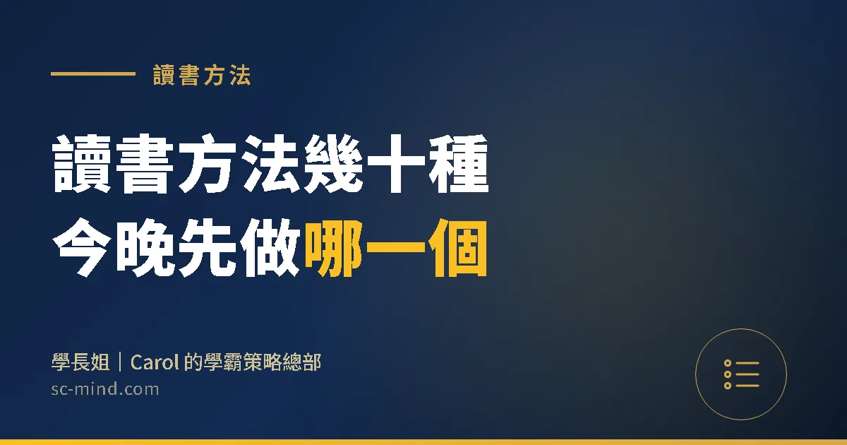 學霸讀書方法有幾十種,今晚該先做哪一個?用 3 個問題排出順序