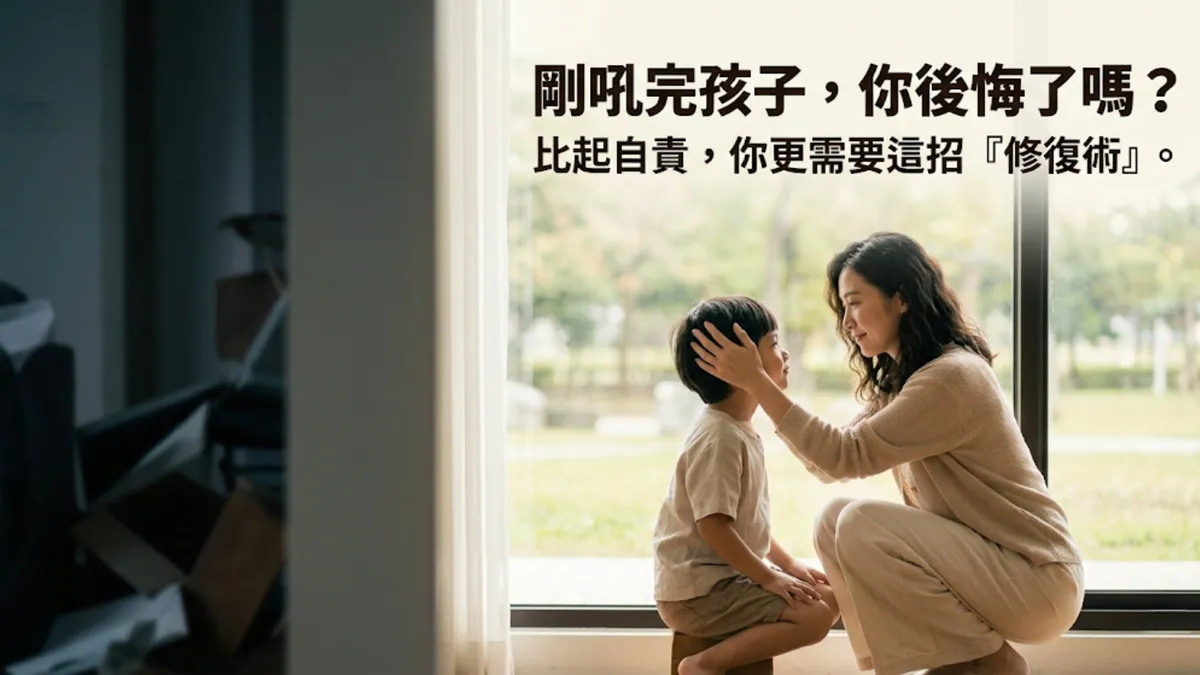 失控咆哮後還能救嗎？學會「先負後正」的說話術，讓「但是」成為親子關係的救命稻草